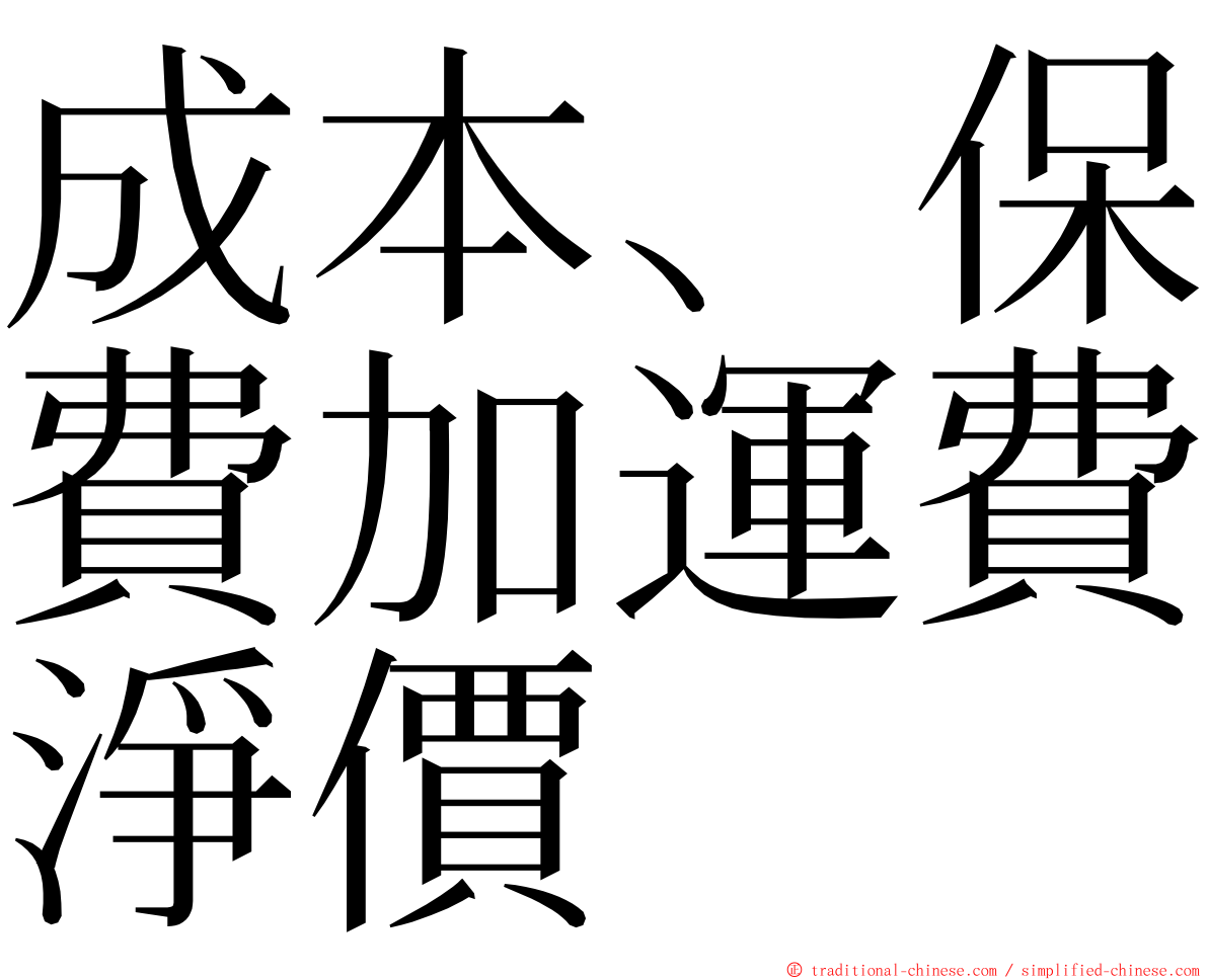 成本、保費加運費淨價 ming font