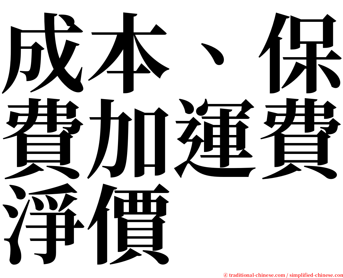 成本、保費加運費淨價 serif font