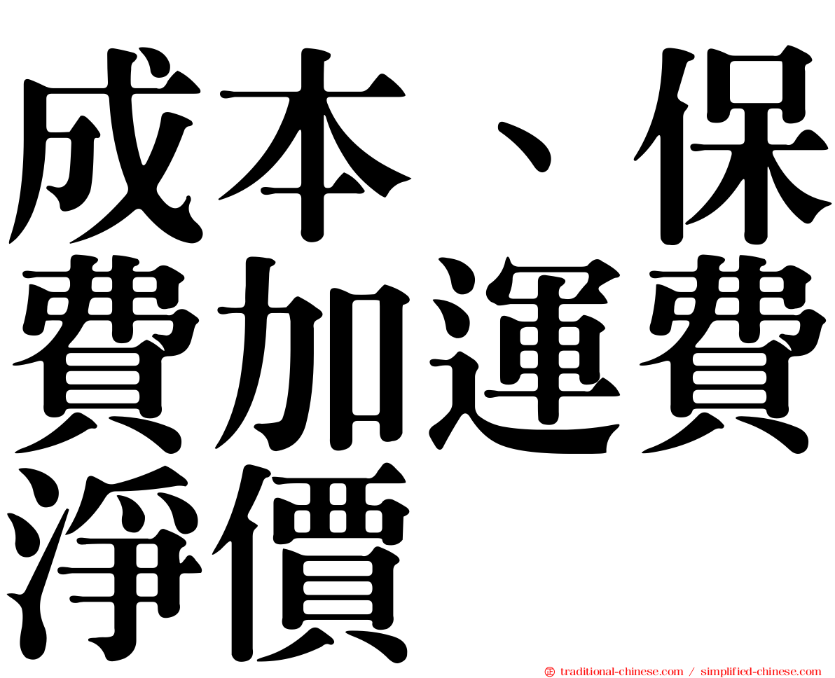 成本、保費加運費淨價