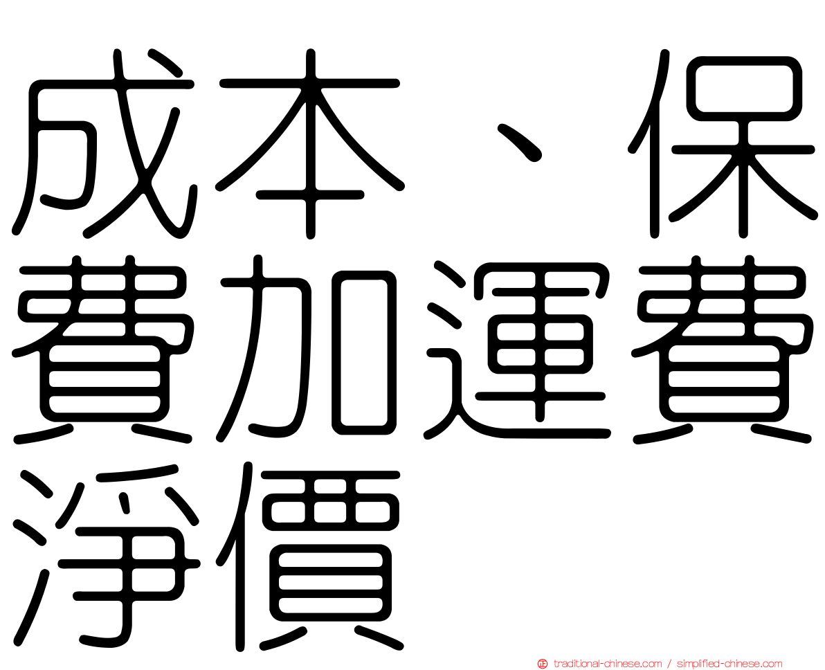 成本、保費加運費淨價