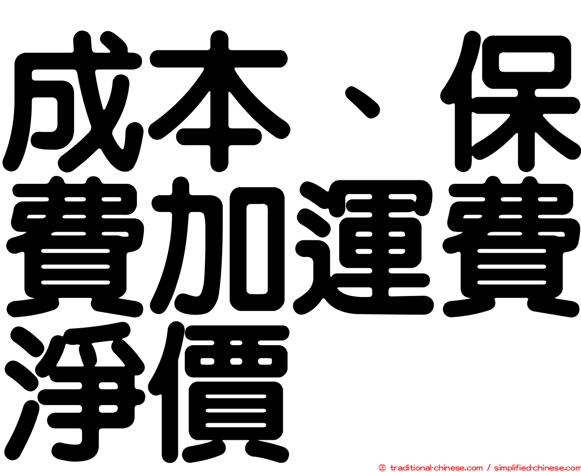 成本、保費加運費淨價