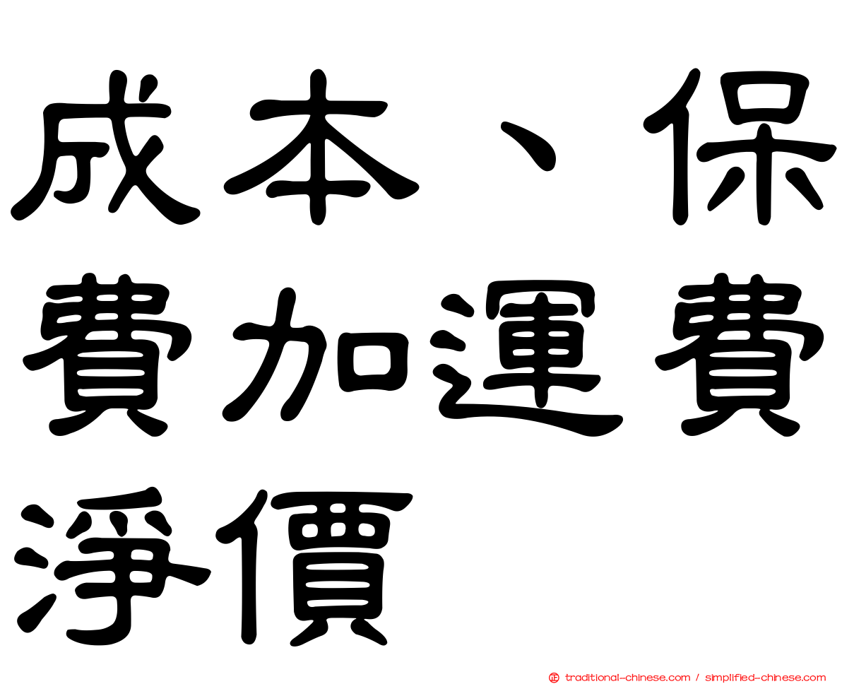 成本、保費加運費淨價