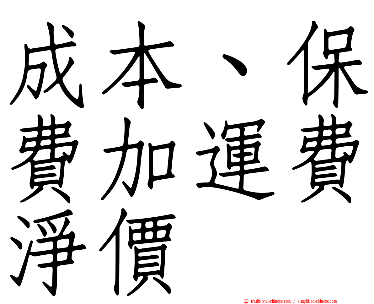 成本、保費加運費淨價