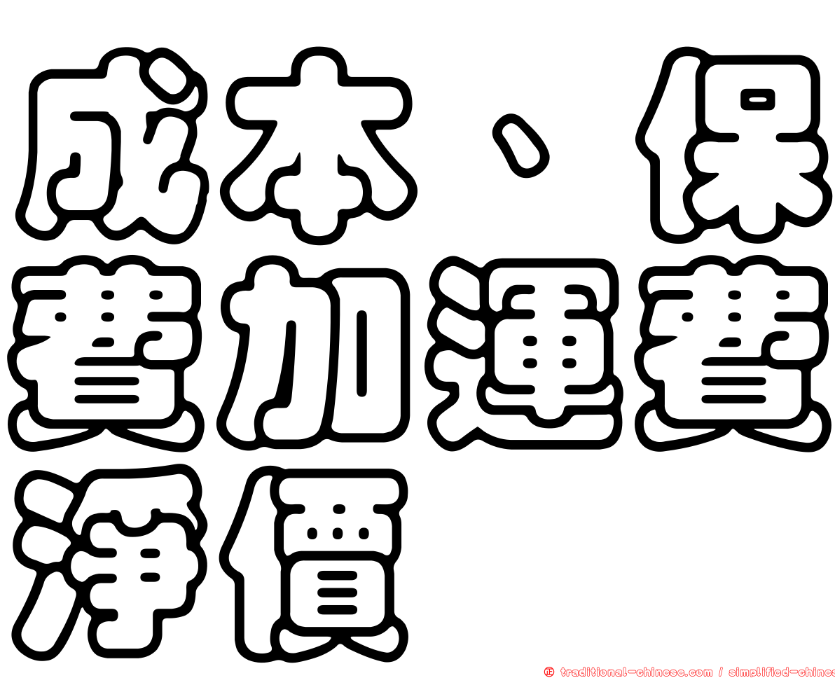 成本、保費加運費淨價
