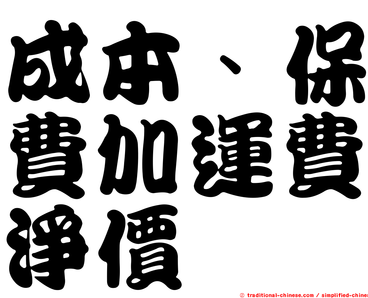 成本、保費加運費淨價