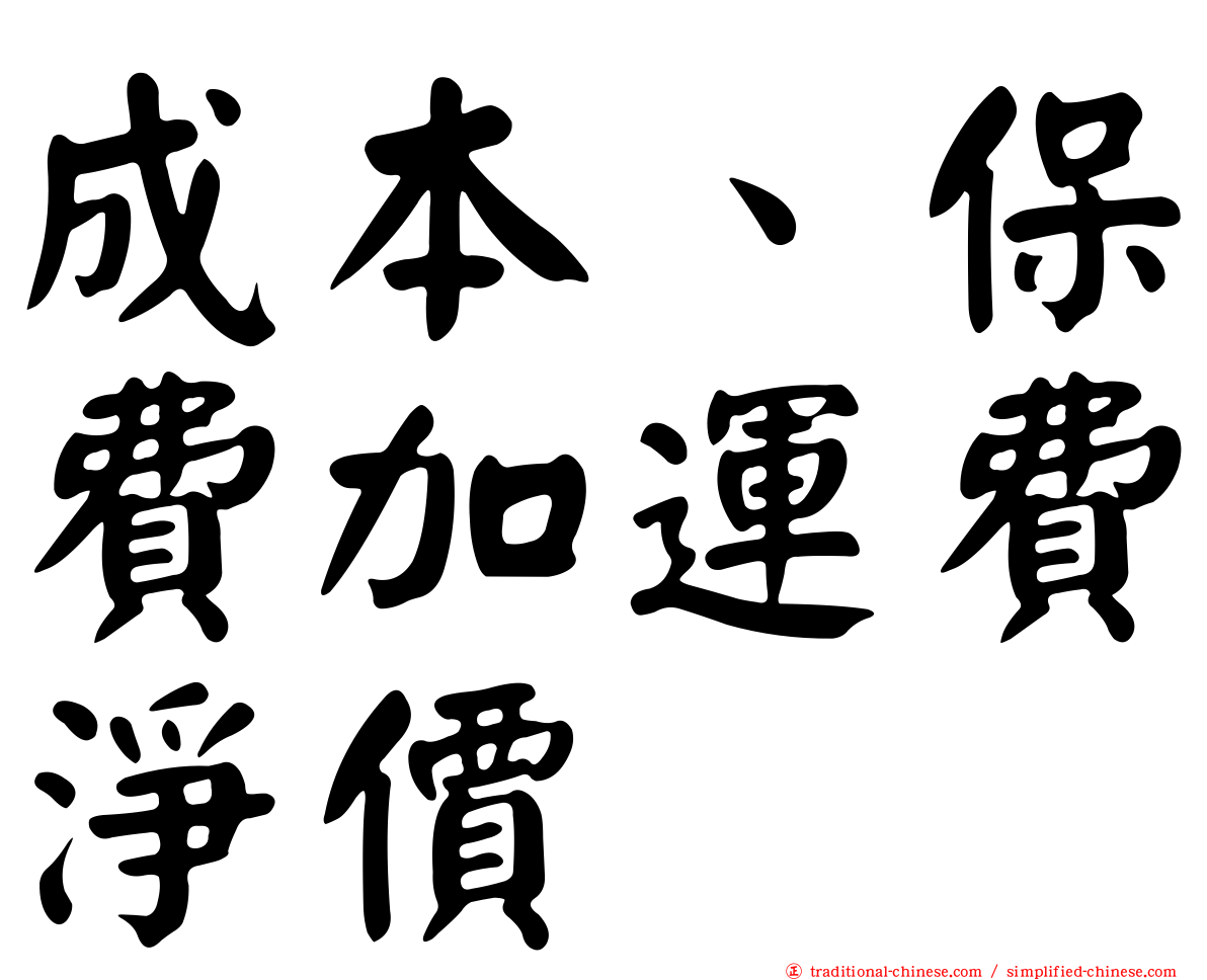 成本、保費加運費淨價