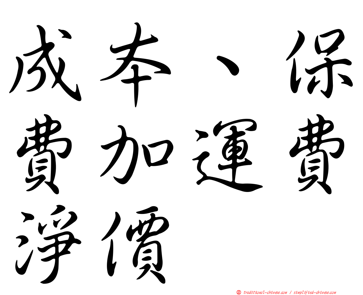 成本、保費加運費淨價
