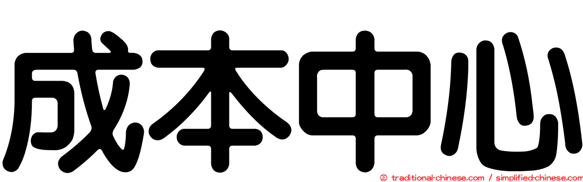 成本中心