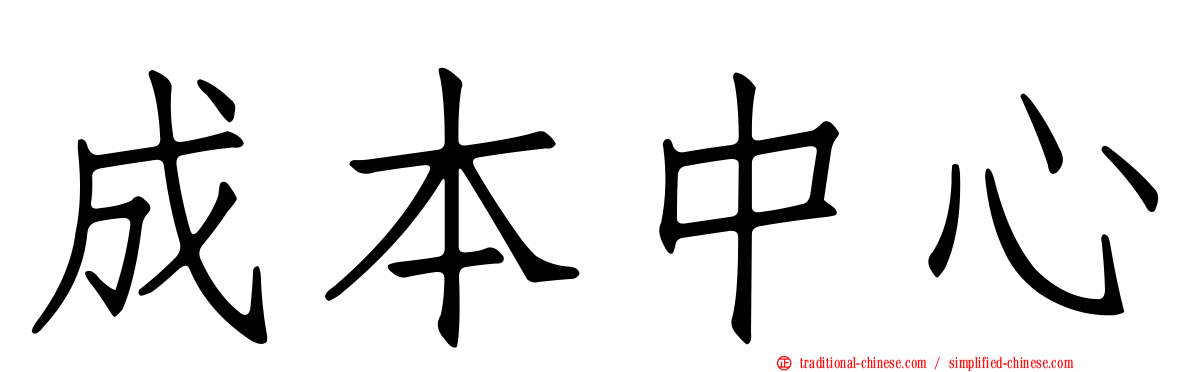 成本中心