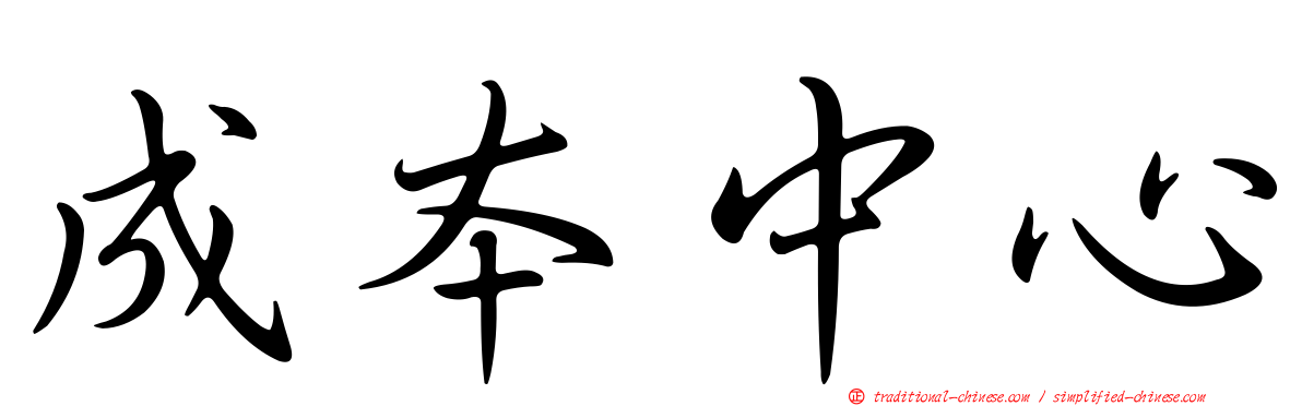 成本中心