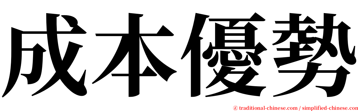 成本優勢 serif font