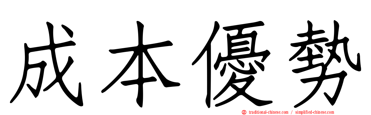成本優勢