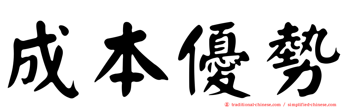 成本優勢