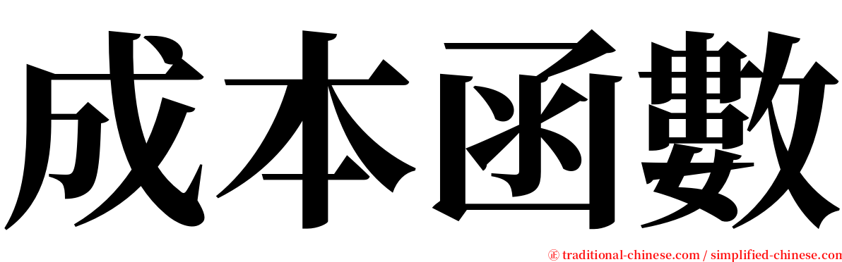 成本函數 serif font