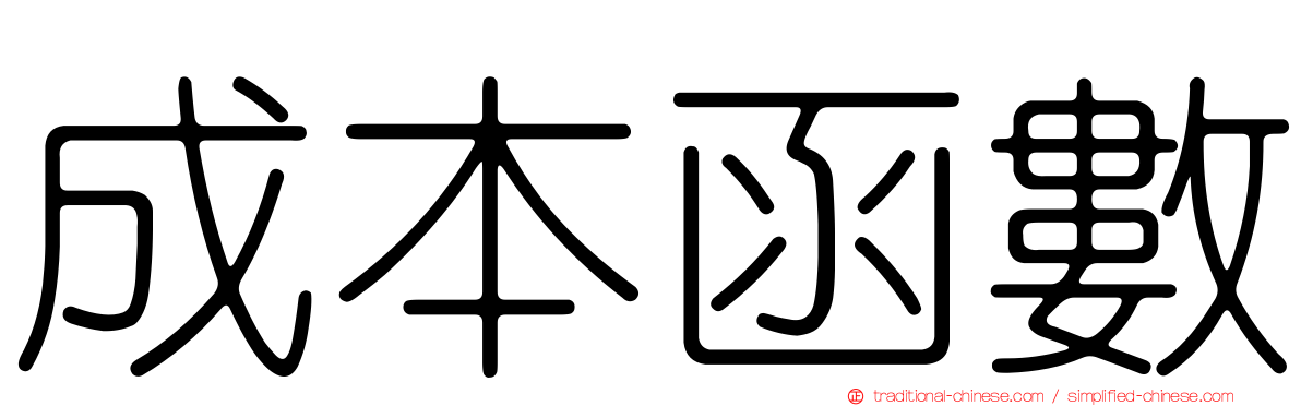 成本函數