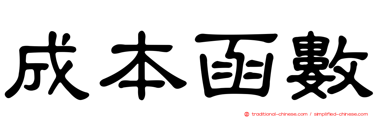成本函數