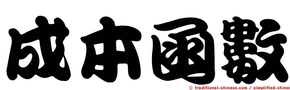 成本函數
