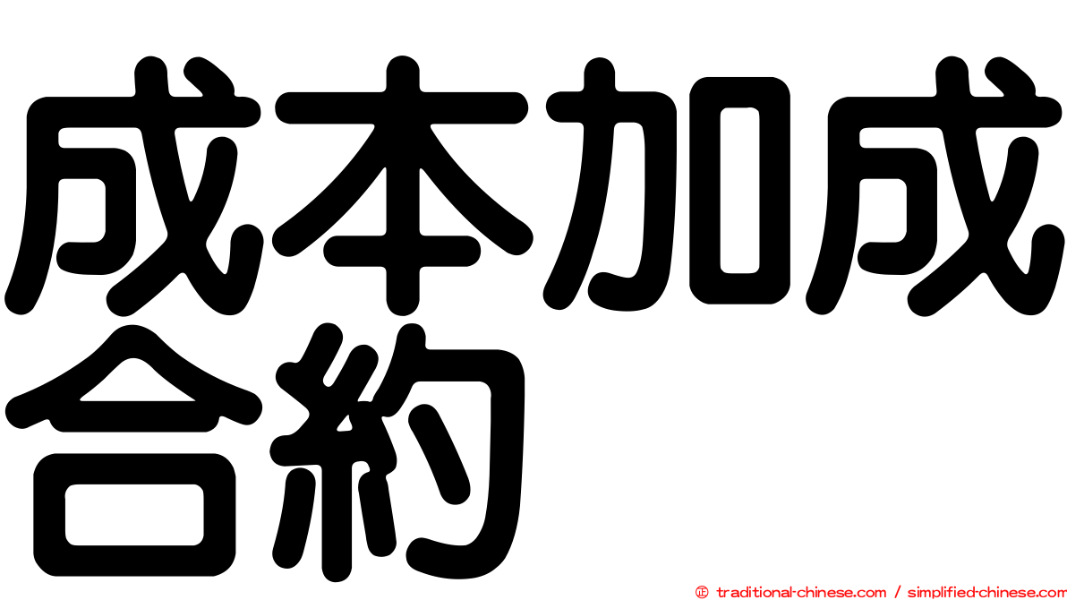 成本加成合約