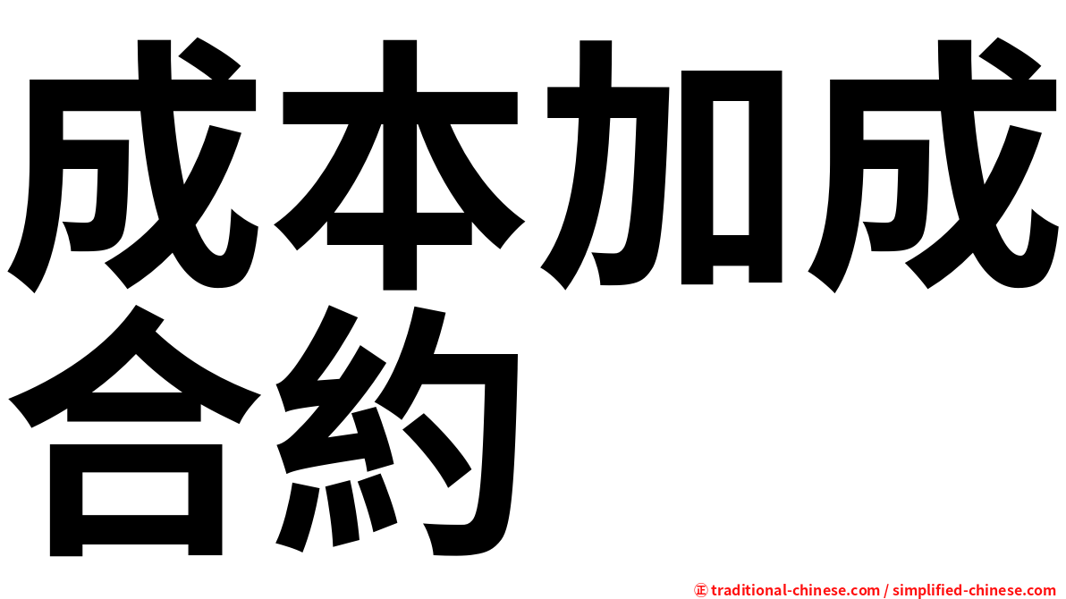 成本加成合約