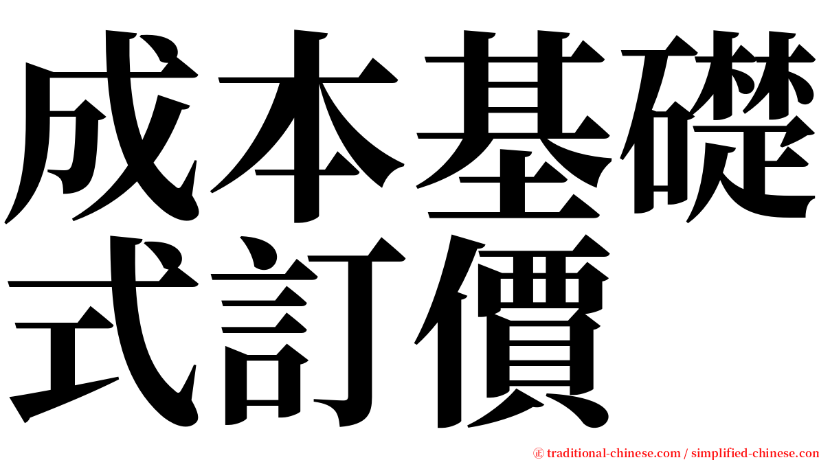 成本基礎式訂價 serif font