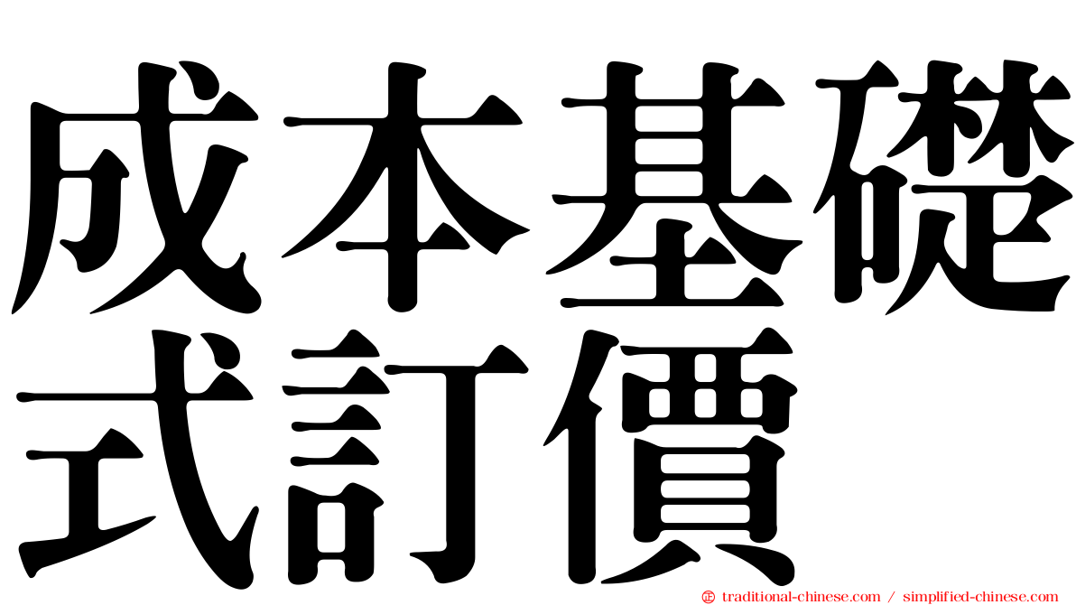 成本基礎式訂價