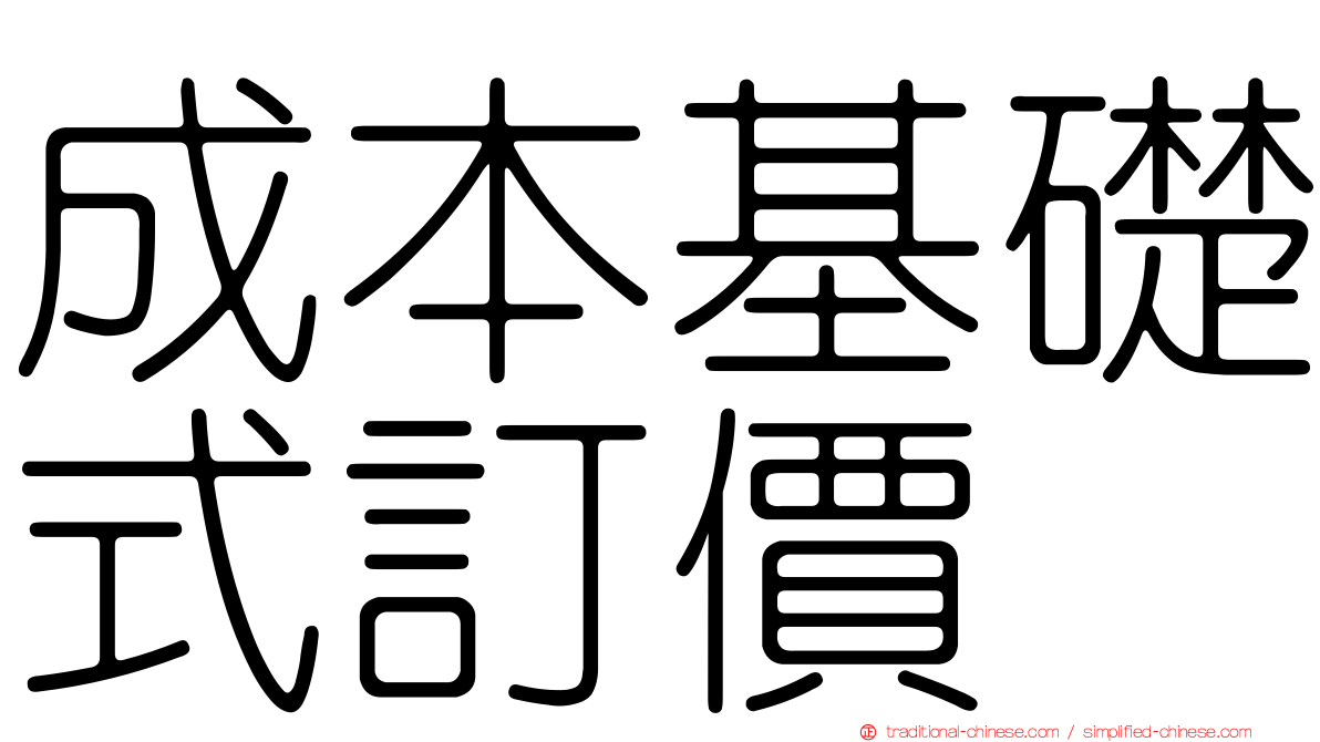 成本基礎式訂價