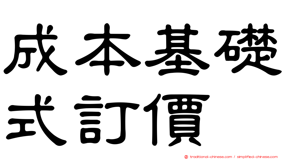 成本基礎式訂價