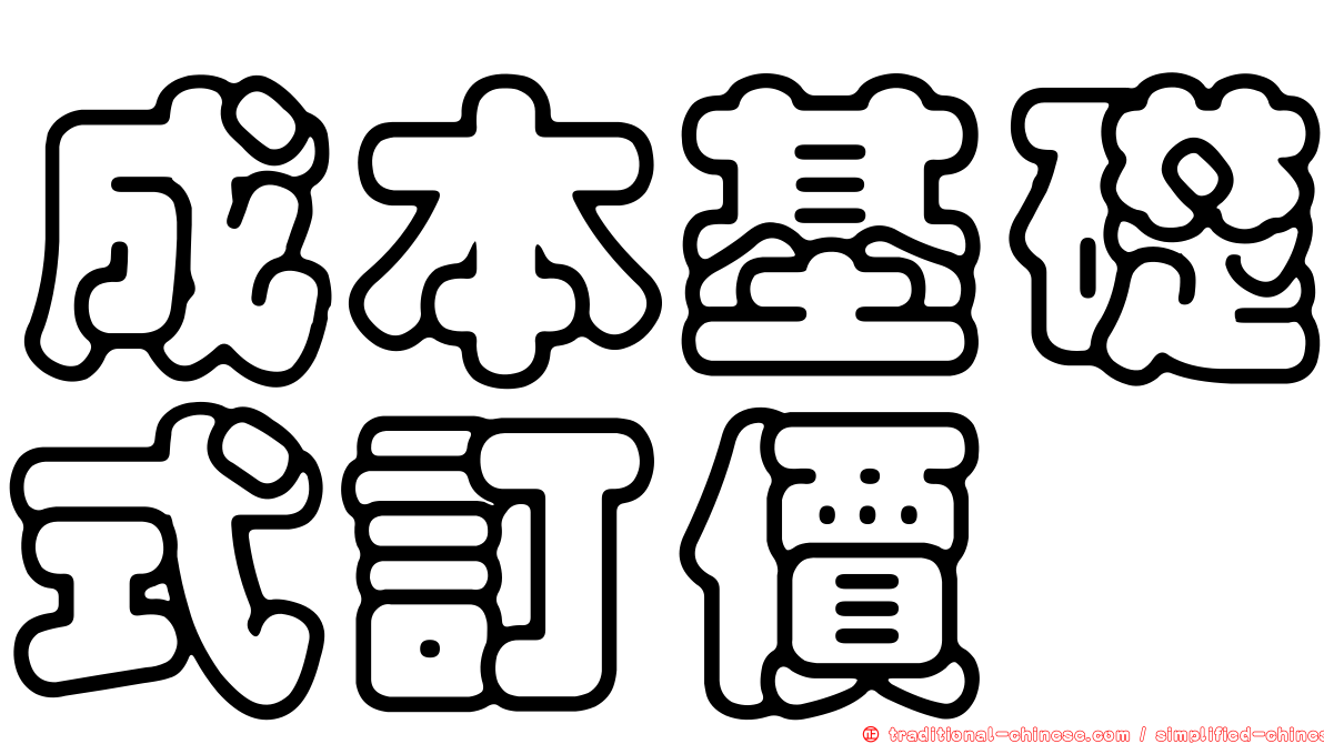 成本基礎式訂價