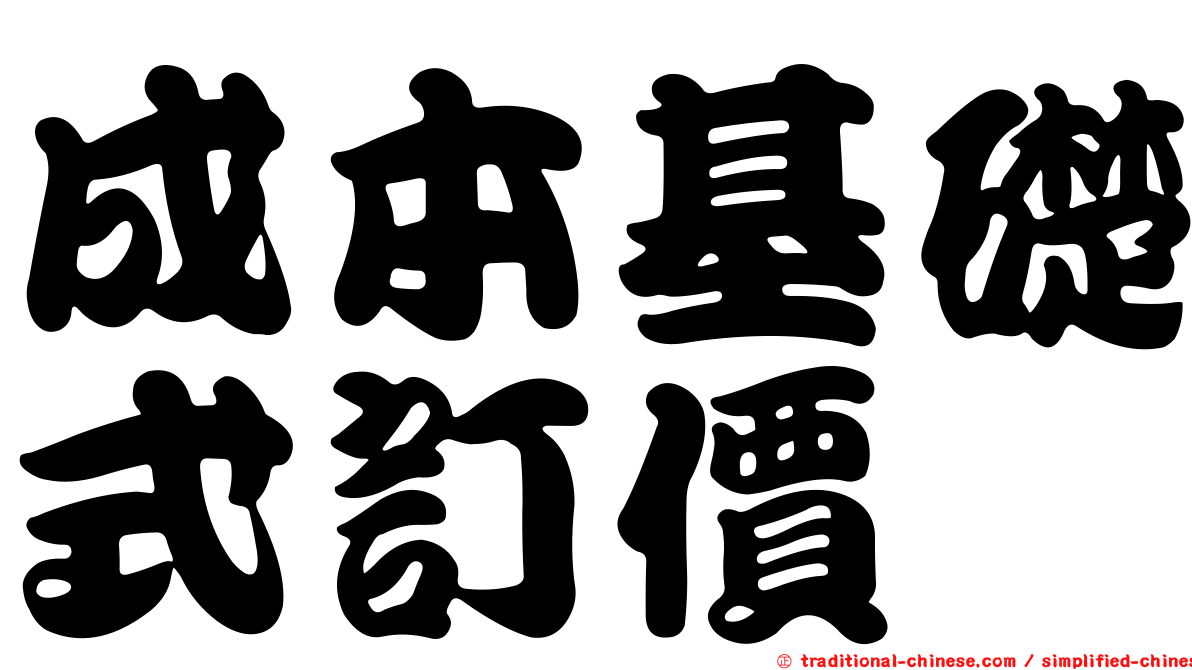 成本基礎式訂價