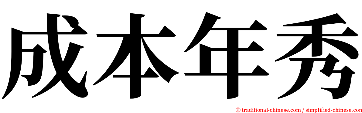 成本年秀 serif font