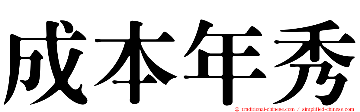 成本年秀