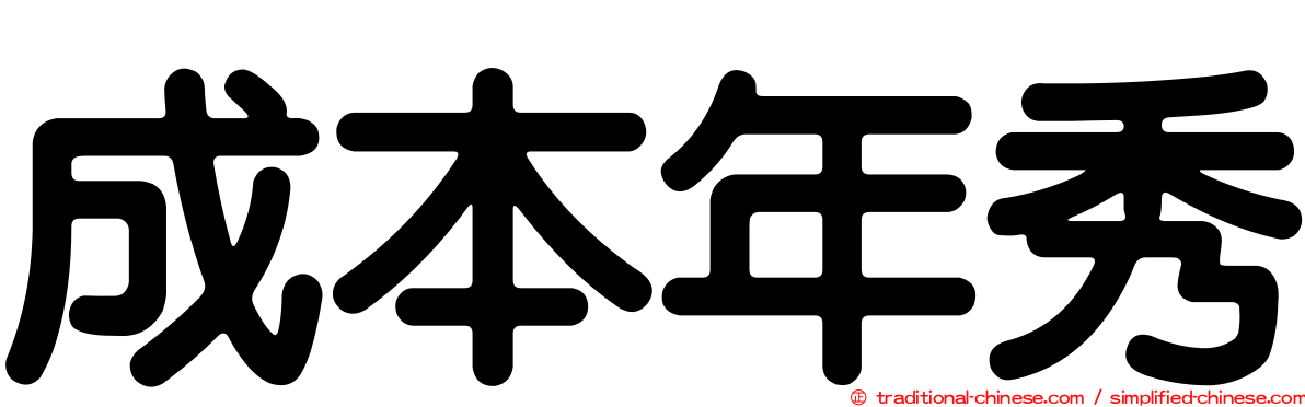 成本年秀