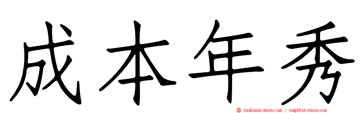 成本年秀