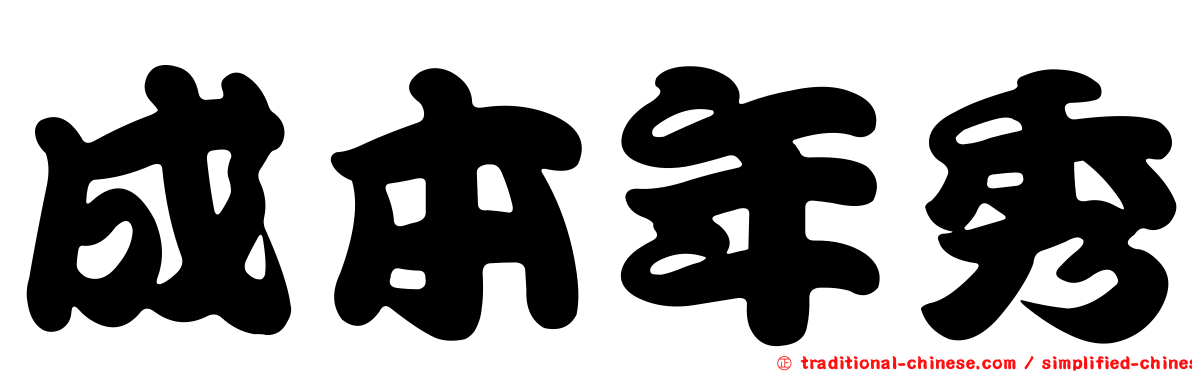 成本年秀