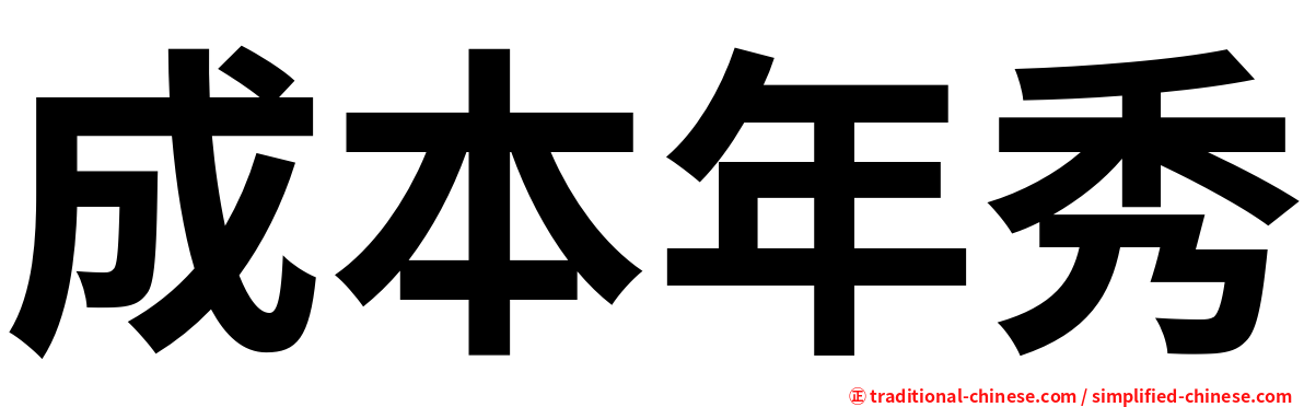 成本年秀