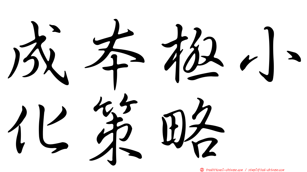 成本極小化策略