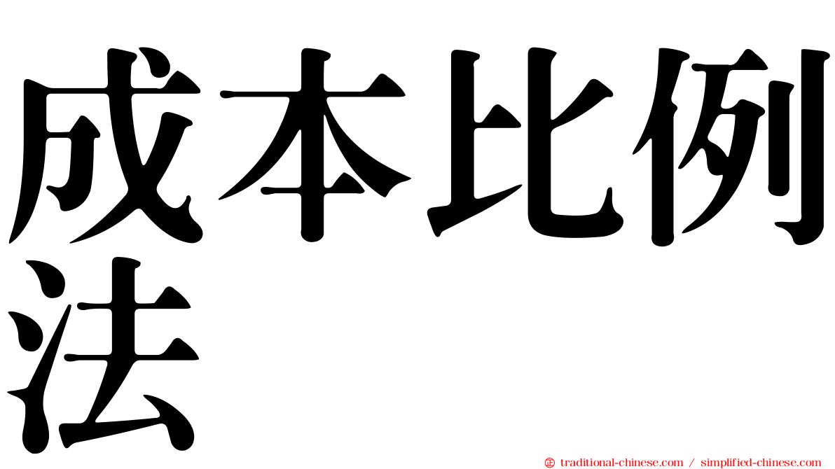 成本比例法