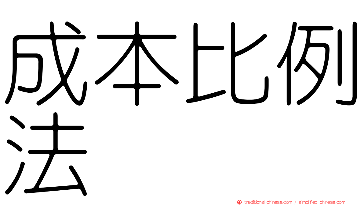 成本比例法