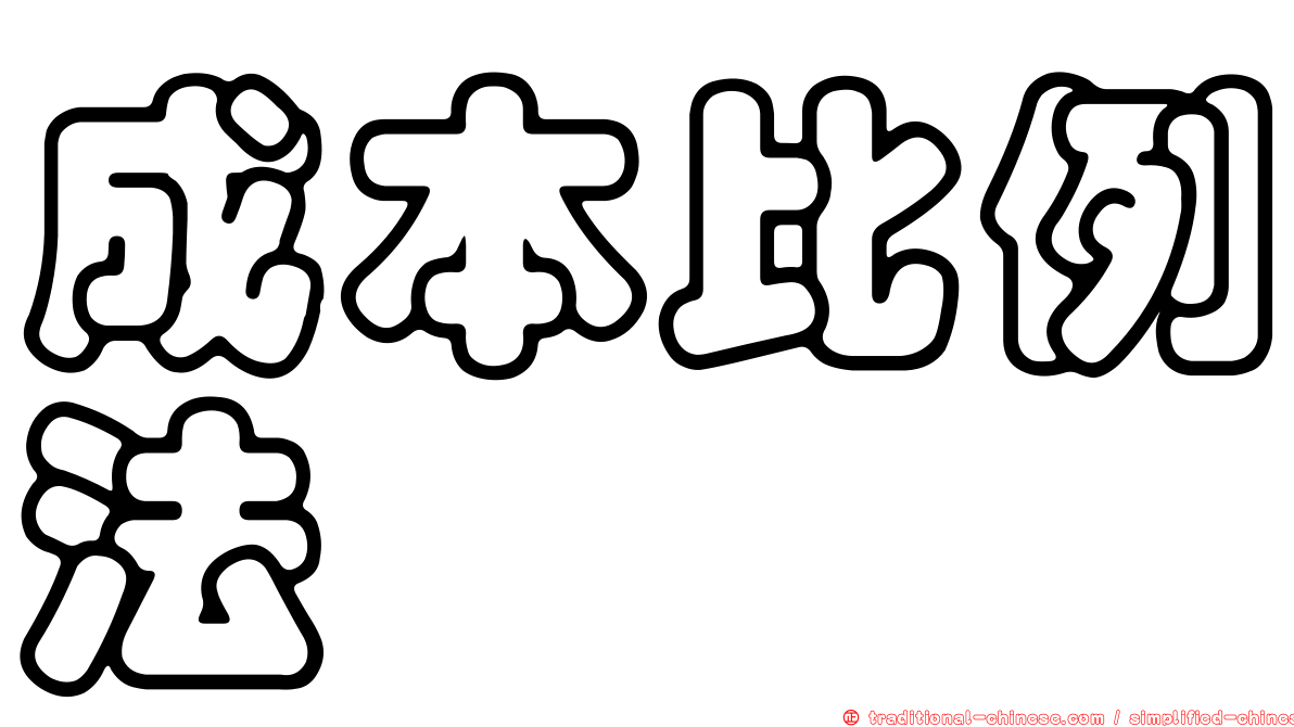 成本比例法