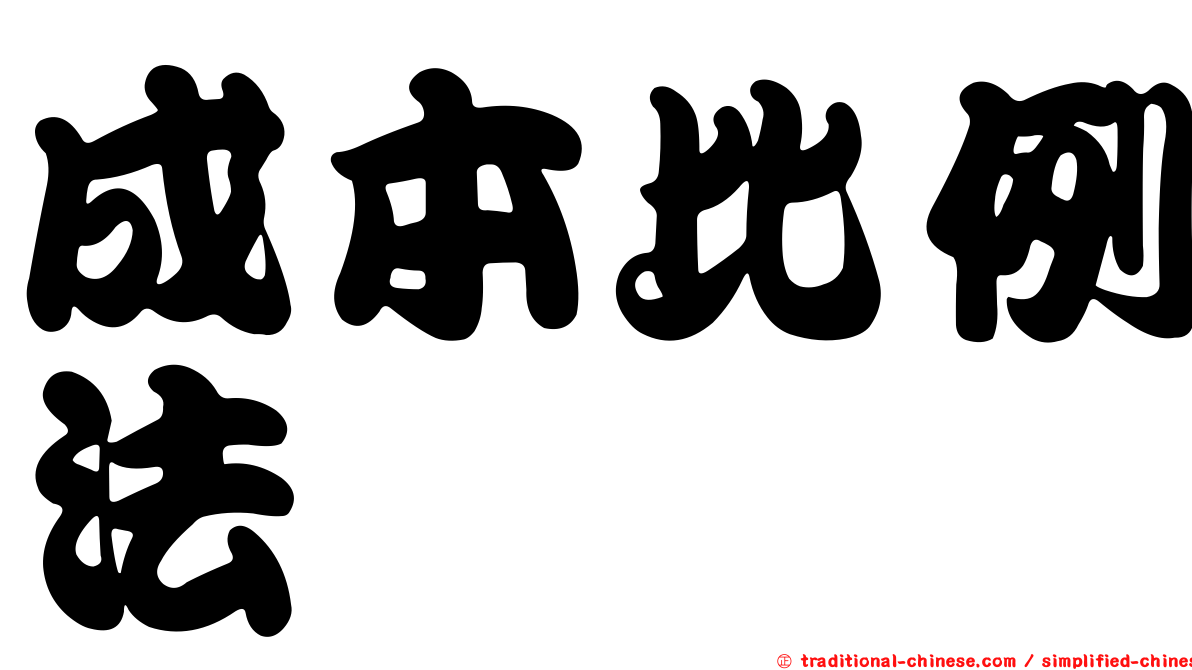 成本比例法