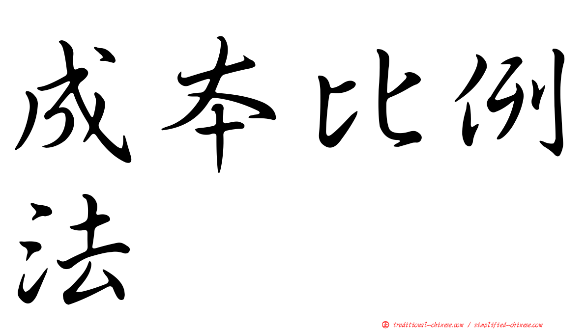 成本比例法