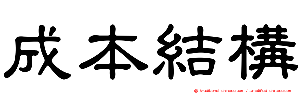 成本結構