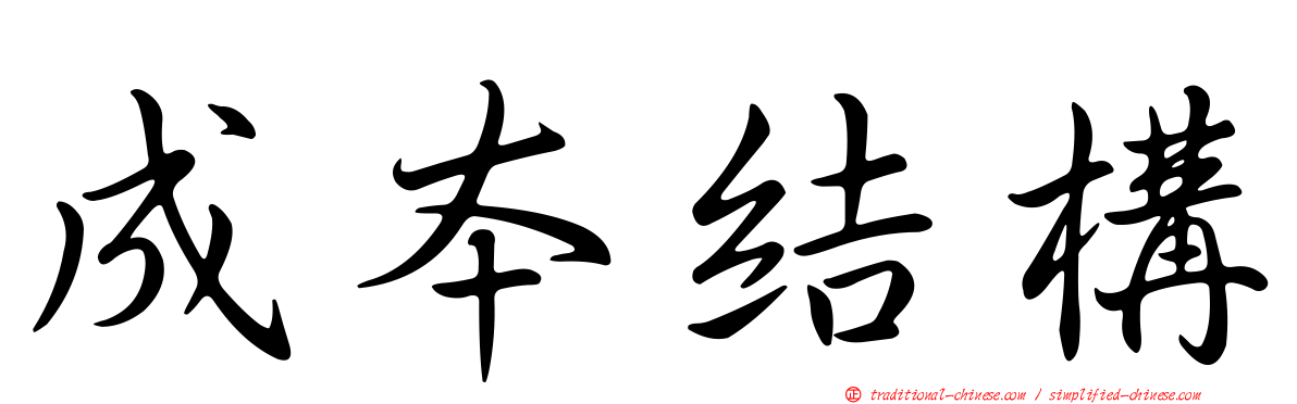 成本結構