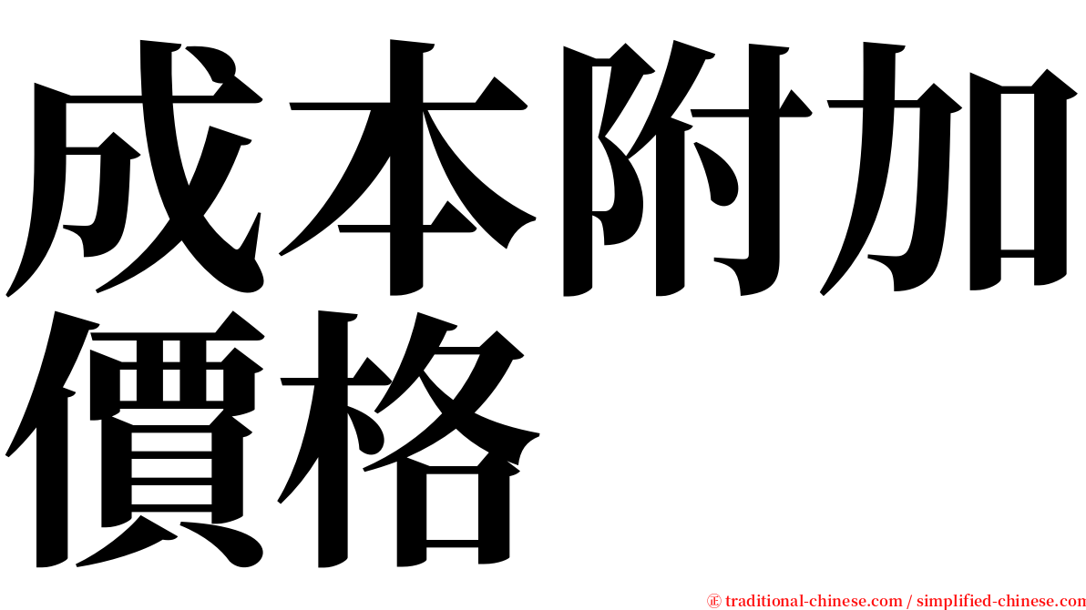 成本附加價格 serif font