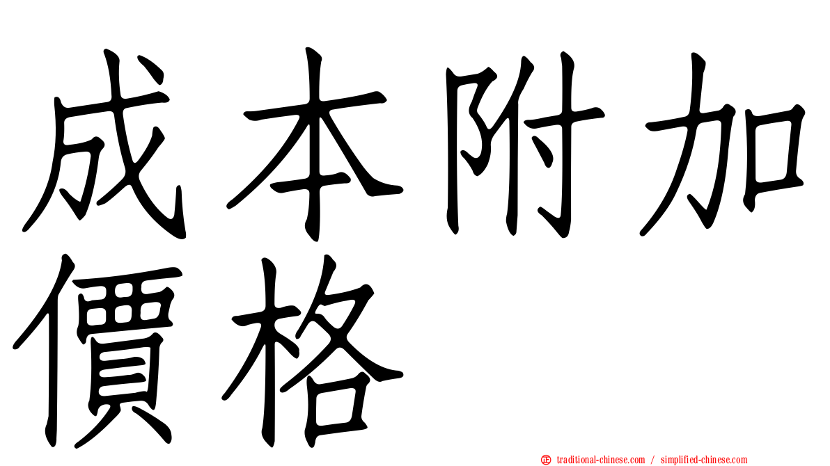 成本附加價格