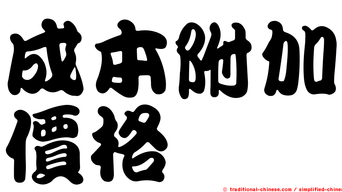 成本附加價格
