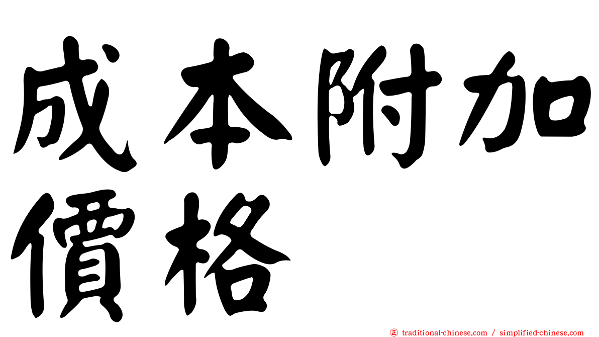 成本附加價格