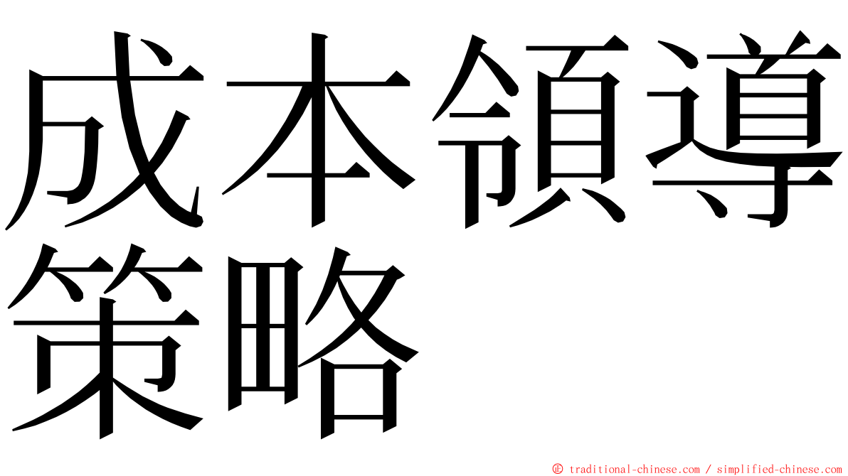 成本領導策略 ming font