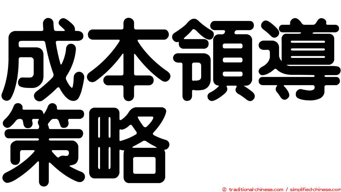 成本領導策略