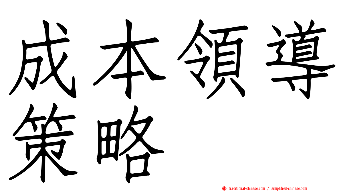 成本領導策略